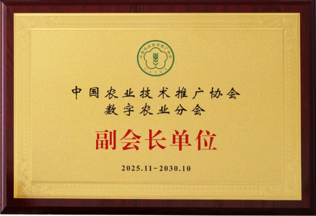 云飛科技當(dāng)選中國農(nóng)業(yè)技術(shù)推廣協(xié)會數(shù)字農(nóng)業(yè)分會副會長單位