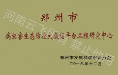 鄭州市病蟲(chóng)害生態(tài)防控大數(shù)據(jù)平臺(tái)工程研究中心