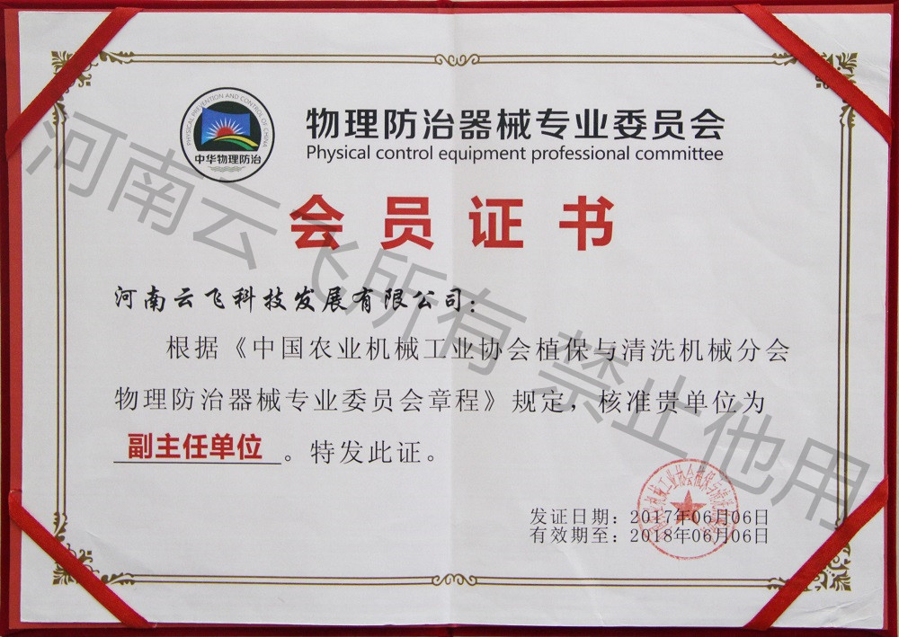 物理防治器械專業(yè)委員會(huì)會(huì)員證書(shū)