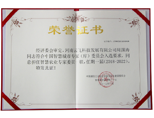 智慧農(nóng)業(yè)專家委員榮譽(yù)證書