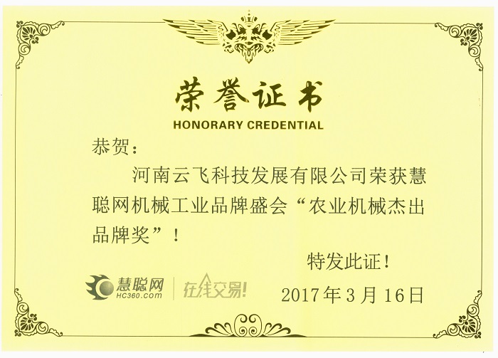 農(nóng)業(yè)機(jī)械杰出品牌獎(jiǎng)